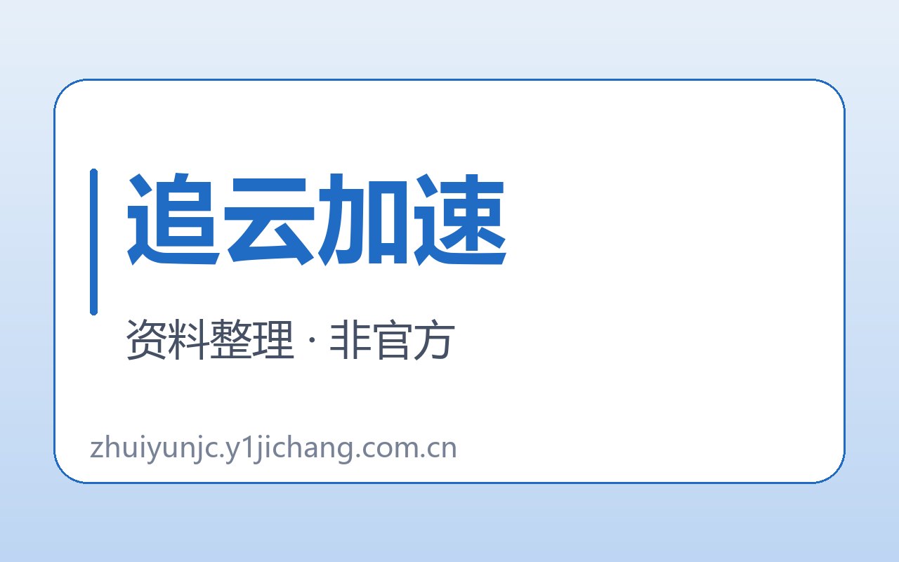 追云加速疑问与公开约定封面